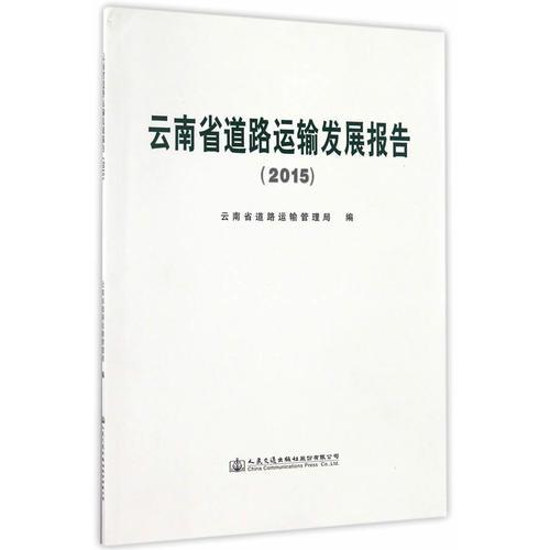 人民交通出版社 (2015)云南省道路運(yùn)輸發(fā)展報告