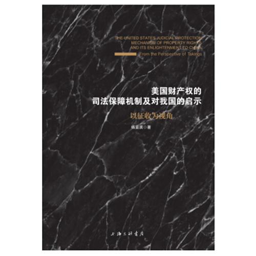 美国财产权的司法保障机制及对我国的启示--以征收为视角