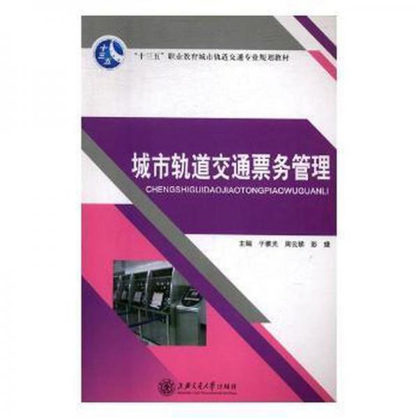 城市軌道交通票務(wù)管理 于雅光 周云娣 彭婕主編 上海交通大學(xué)出版社 9787313156051
