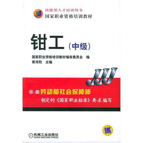 鉗工（中級）——國家職業(yè)資格培訓(xùn)教材