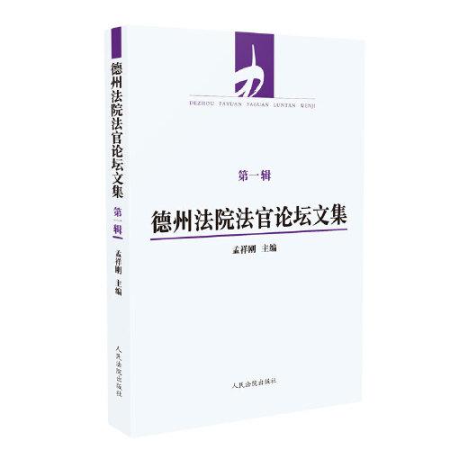 德州法院法官论坛文集（第一辑）