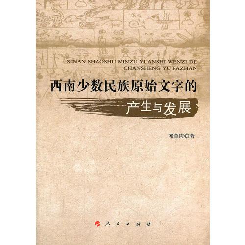 西南少數(shù)民族原始文字的產(chǎn)生與發(fā)展