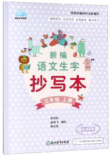 新編語文生字抄寫本（三年級上冊）