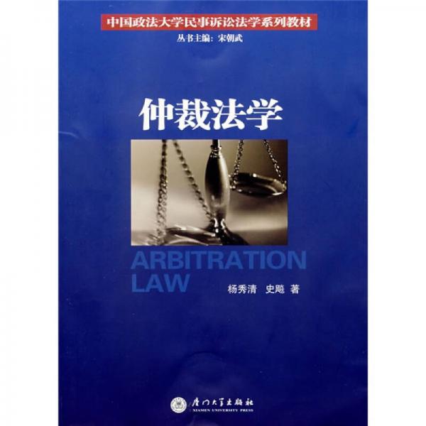 中国政法大学民事诉讼法学系列教材：仲裁法学