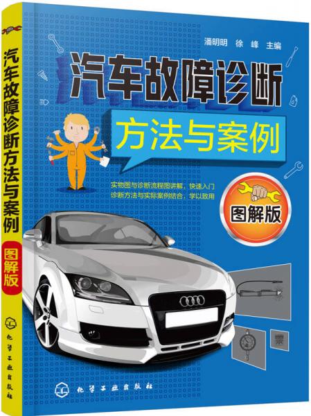 汽車故障診斷方法與案例(圖解版)