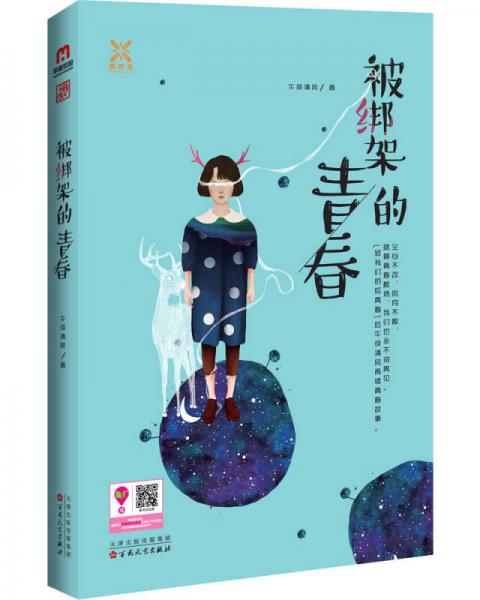 被綁架的青春
