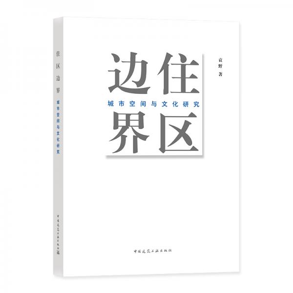 住区边界——城市空间与文化研究