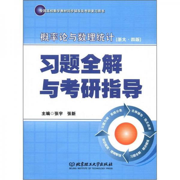 全国高校数学教材同步辅导及考研复习用书：概率论与数理统计（浙大4版）习题全解与考研指导