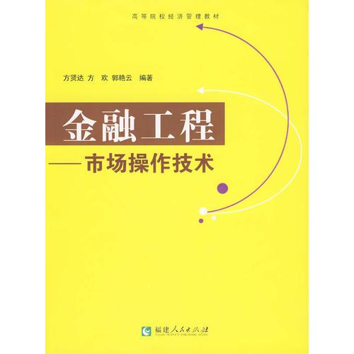 金融工程---市場操作技術(shù)