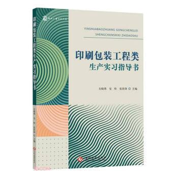 印刷包裝工程類生產(chǎn)實(shí)習(xí)指導(dǎo)書