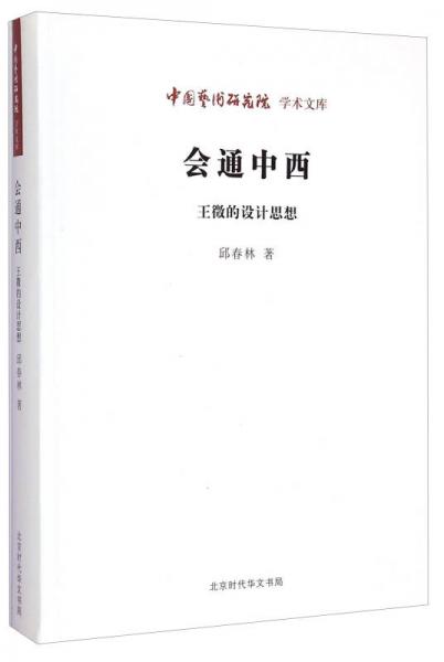 中国艺术研究院学术文库·会通中西：王征的设计思想