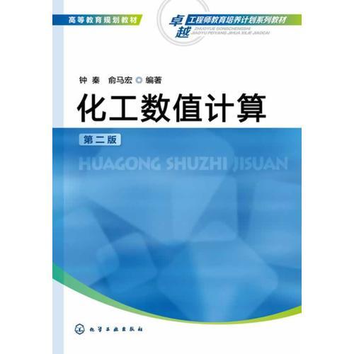 化工數(shù)值計算(鐘秦)(第二版)