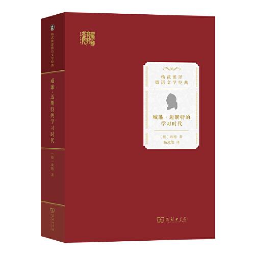 威廉·邁斯特的學習時代(楊武能譯德語文學經(jīng)典)