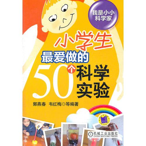 小學生最愛做的50個科學實驗