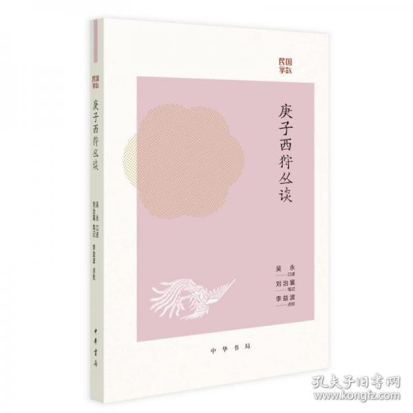 庚子西狩叢談/[民國]吳永口述 [民國]劉治襄筆記