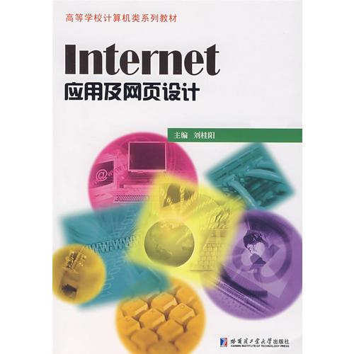 Internet應用及網(wǎng)頁設計