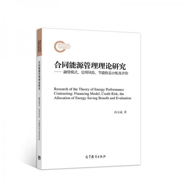 合同能源管理理论研究——融资模式、信用风险、节能收益分配及评价