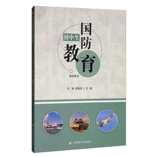 初中生国防教育知识读本