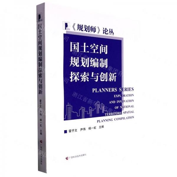 国土空间规划编制探索与创新/规划师论丛