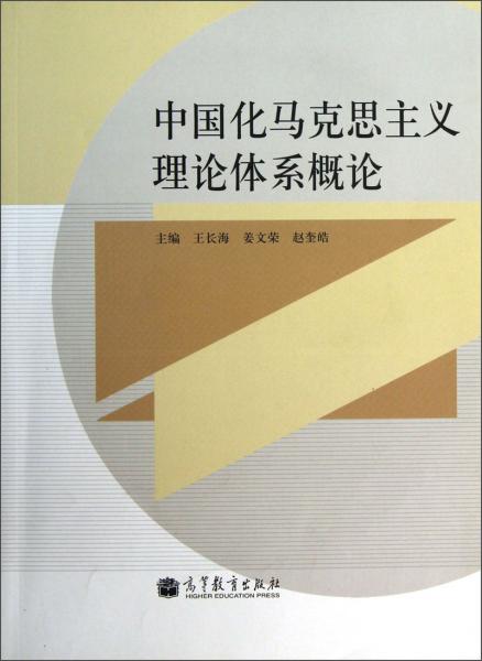 中國化馬克思主義理論體系概論