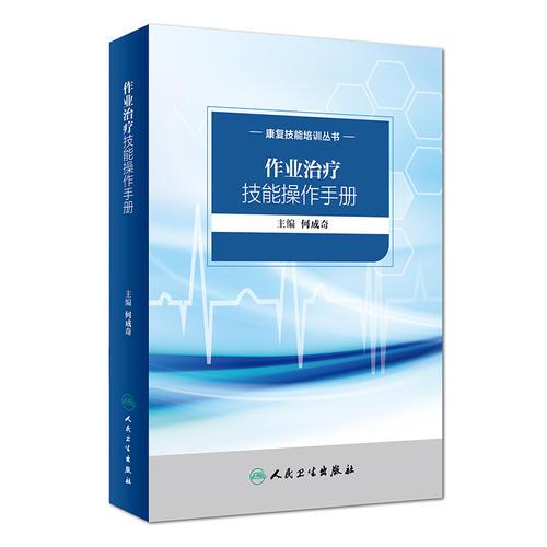 康復(fù)技能培訓(xùn)叢書·作業(yè)治療技能操作手冊(cè)