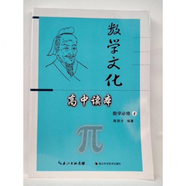 高中讀本. 數(shù)學(xué). 4 : 必修