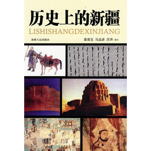 歷史上的新疆