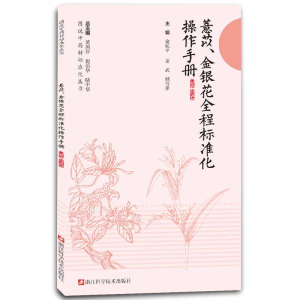 薏苡金銀花全程標(biāo)準(zhǔn)化操作手冊(cè)/圖說(shuō)中藥材標(biāo)準(zhǔn)化叢書(shū)