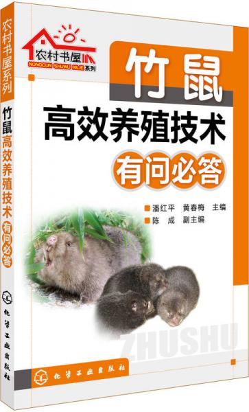 竹鼠高效養(yǎng)殖技術(shù)有問必答