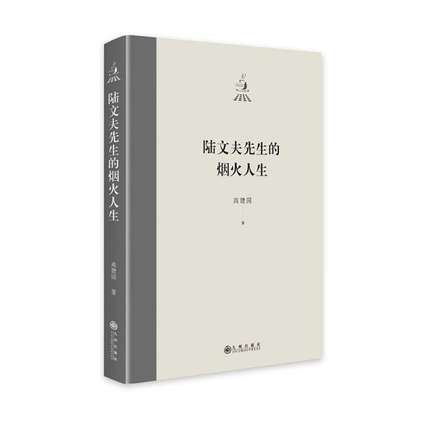 陸文夫先生的煙火人生(精)