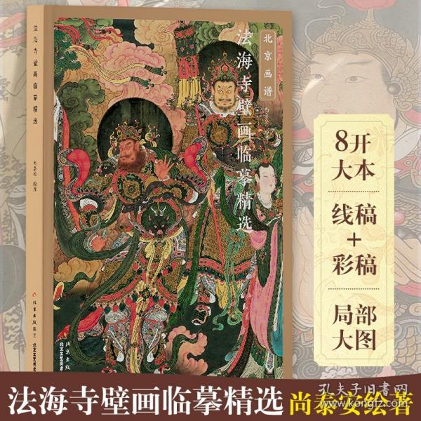 法海寺壁畫臨摹精選