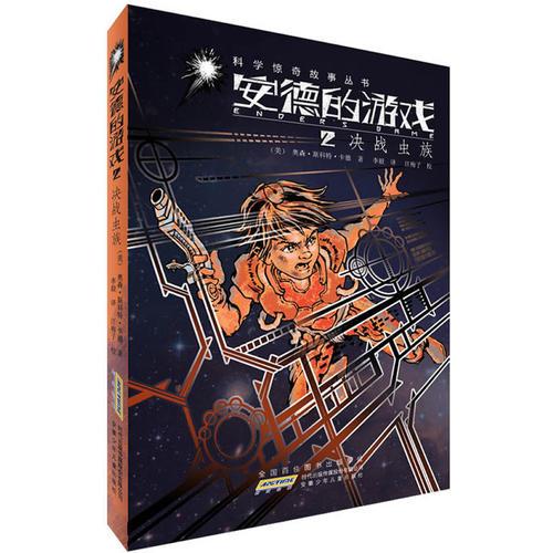 安德的游戏2：决战虫族