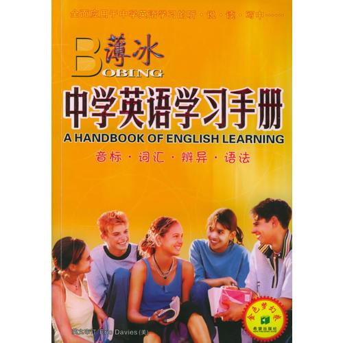 薄冰中学英语学习手册（金色梦幻卷）