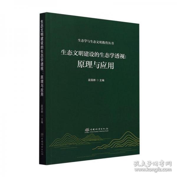 生態(tài)文明建設(shè)的生態(tài)學(xué)透視--原理與應(yīng)用/生態(tài)學(xué)與生態(tài)文明教育叢書