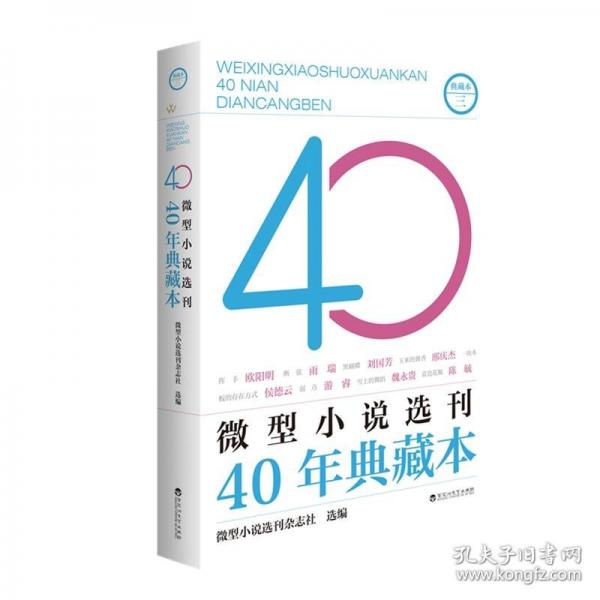微型小說選刊40年典藏本·三