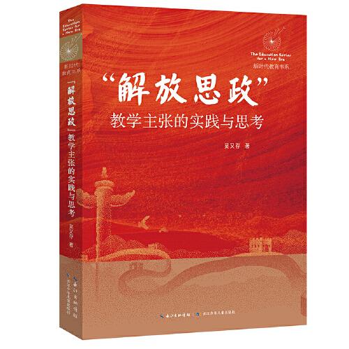 “解放思政”教学主张的实践 与思考