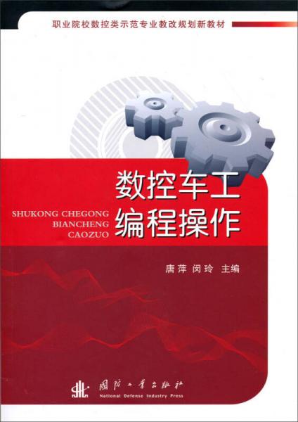 職業(yè)院校數(shù)控類示范專業(yè)教改規(guī)劃新教材：數(shù)控車工編程操作
