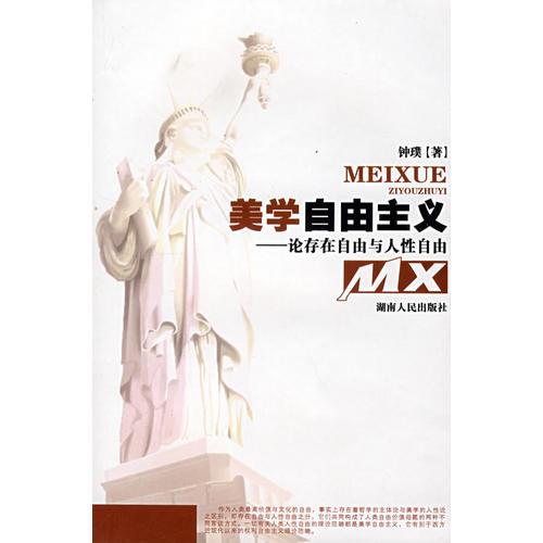 美學(xué)自由主義—論存在自由與人性自由