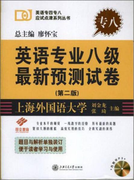 英语专四专八应试点津系列丛书：英语专业8级最新预测试卷（第2版）