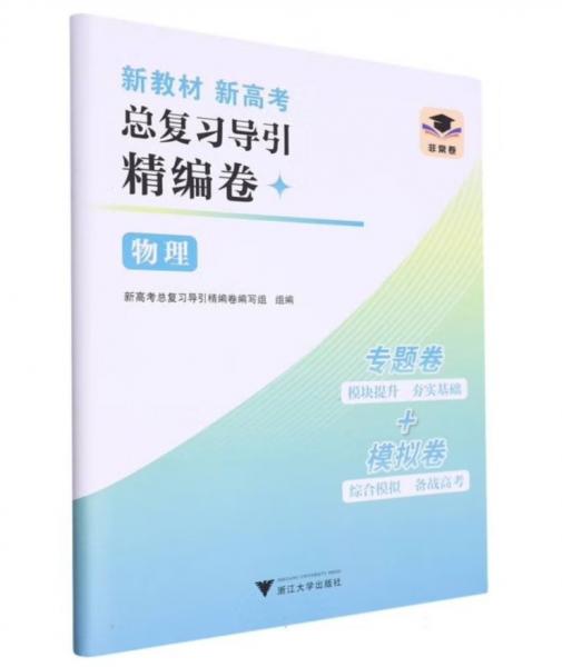 新教材 新高考 總復習導引精編卷 物理