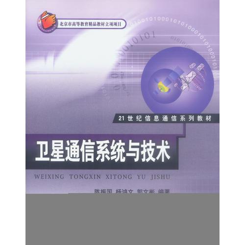 衛(wèi)星通信系統(tǒng)與技術(shù)