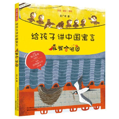 给孩子讲中国寓言：麻雀合唱团（注音·全彩·美绘）