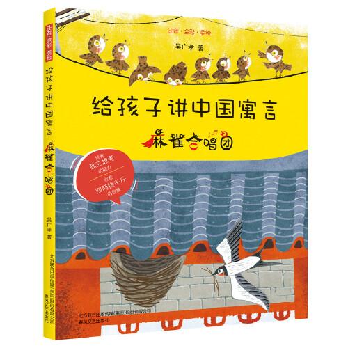給孩子講中國寓言：麻雀合唱團(tuán)（注音·全彩·美繪）