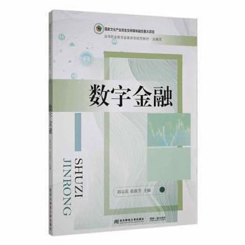 數(shù)字金融(金融類高等職業(yè)教育富媒體智能型教材)
