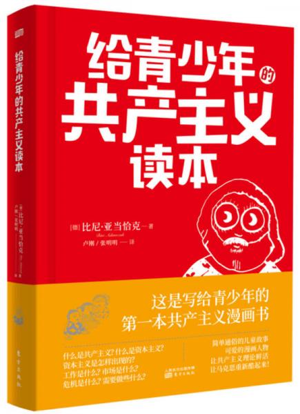給青少年的共產(chǎn)主義讀本