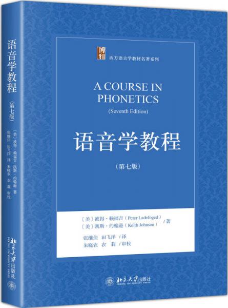 语音学教程（第7版）