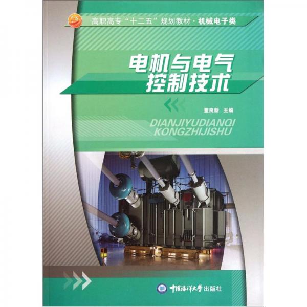 電機(jī)與電氣控制技術(shù)