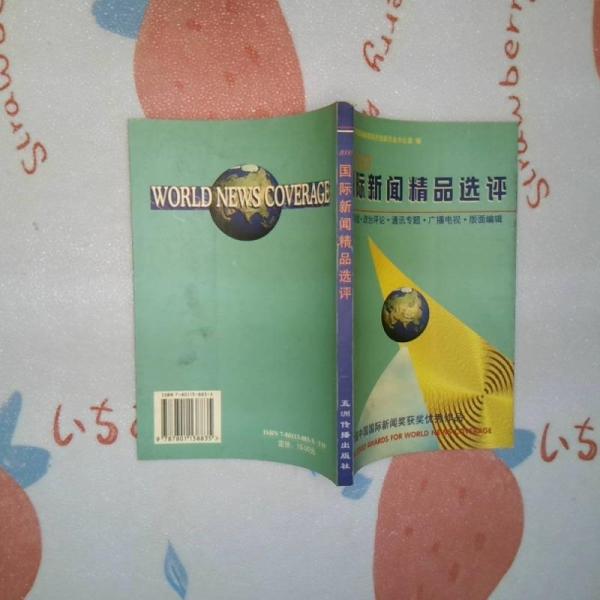 2000國(guó)際新聞精品選評(píng):第六屆中國(guó)國(guó)際新聞獲獎(jiǎng)優(yōu)秀作品