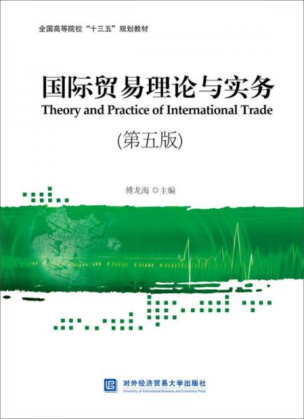 国际贸易理论与实务(第五版)