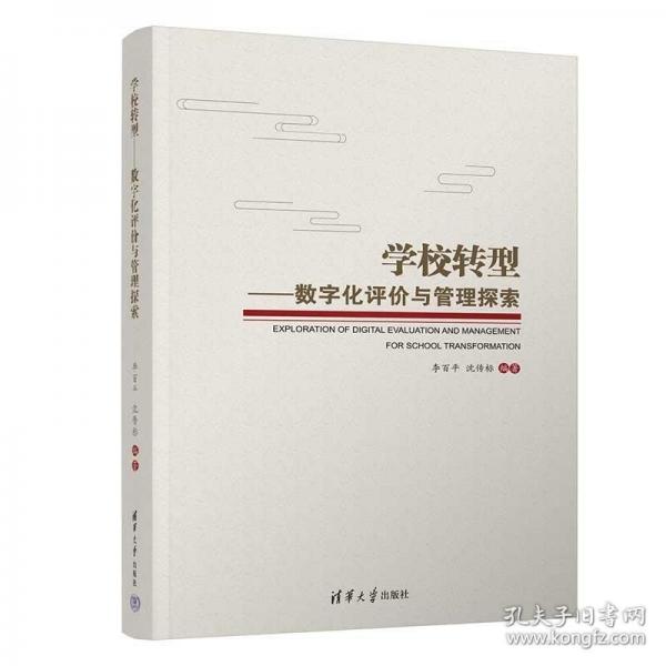 學校轉(zhuǎn)型——數(shù)字化評價與管理探索